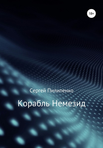 Скачать книгу Корабль Немезид