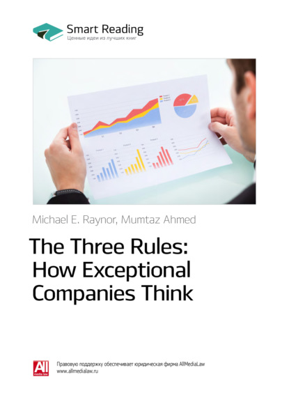 Скачать книгу Ключевые идеи книги: Три правила выдающихся компаний / The Three Rules: How Exceptional Companies Think. Майкл Рейнор, Мумтаз Ахмед
