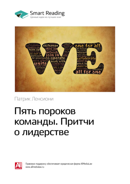 Скачать книгу Ключевые идеи книги: Пять пороков команды. Притчи о лидерстве. Патрик Ленсиони