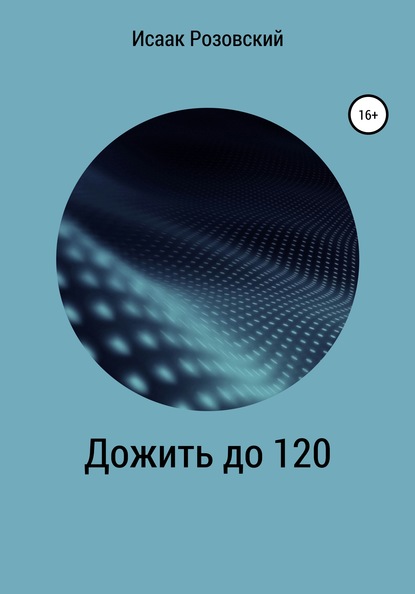 Скачать книгу Дожить до 120