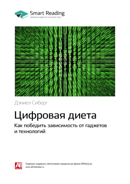 Скачать книгу Ключевые идеи книги: Цифровая диета. Как победить зависимость от гаджетов и технологий. Дэниел Сиберг