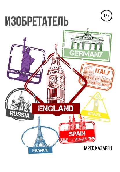 Скачать книгу Изобретатель