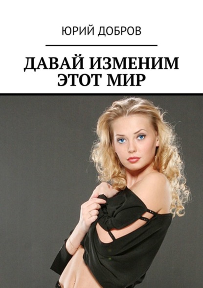 Скачать книгу ДАВАЙ ИЗМЕНИМ ЭТОТ МИР