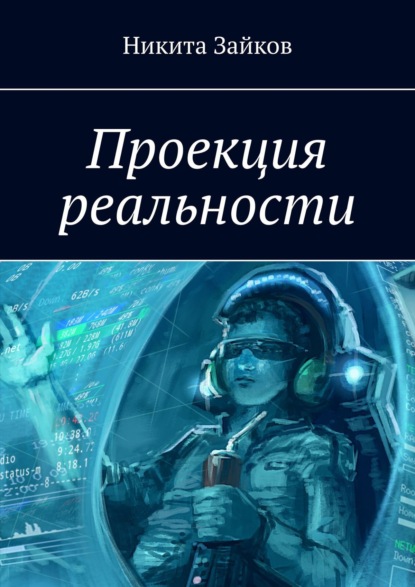 Скачать книгу Проекция реальности