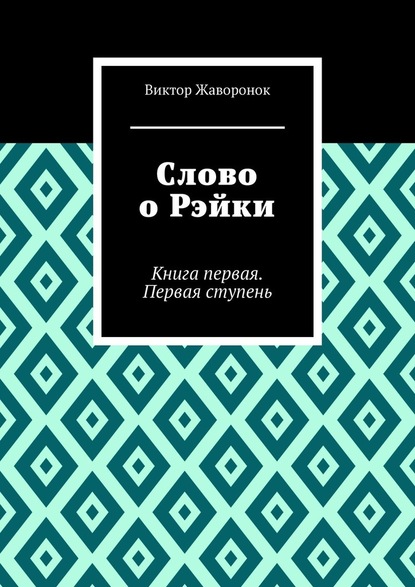 Скачать книгу Слово о Рэйки. Книга первая. Первая ступень