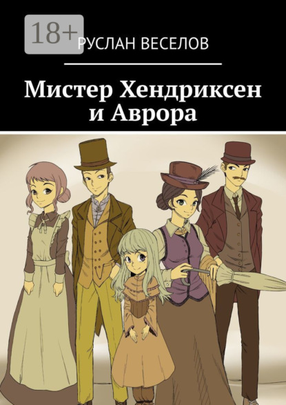 Скачать книгу Мистер Хендриксен и Аврора