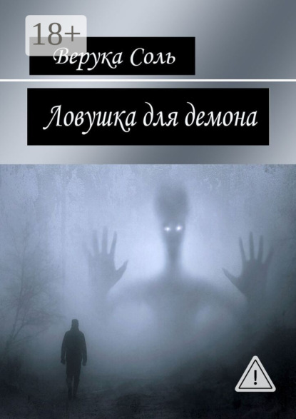 Скачать книгу Ловушка для демона