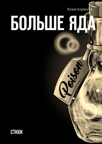 Скачать книгу Больше яда. Стихи