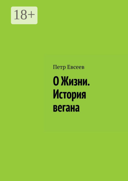 Скачать книгу О Жизни. История вегана