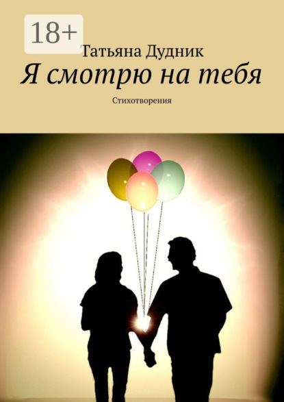 Скачать книгу Я смотрю на тебя. Стихотворения