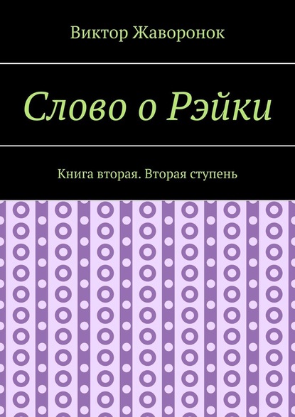 Скачать книгу Слово о Рэйки. Книга вторая. Вторая ступень