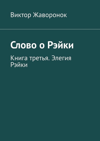 Скачать книгу Слово о Рэйки. Книга третья. Элегия Рэйки