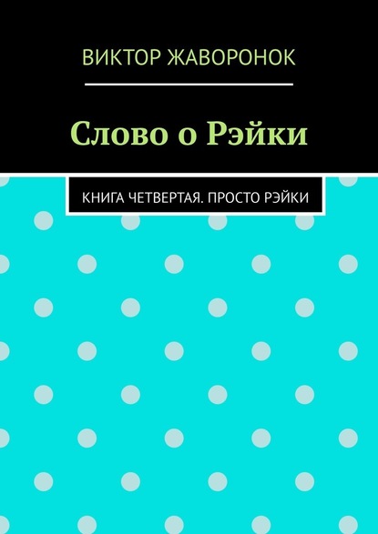 Скачать книгу Слово о Рэйки. Книга четвертая. Просто рэйки