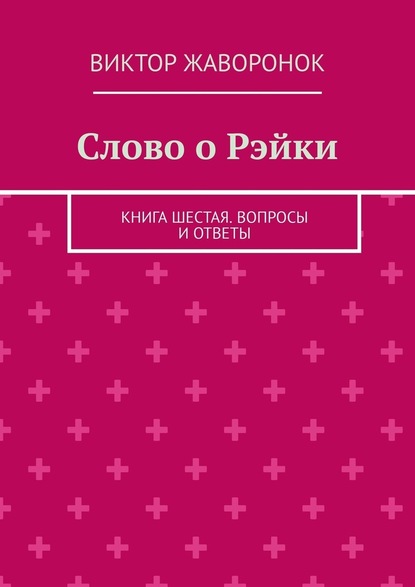 Скачать книгу Слово о Рэйки. Книга шестая. Вопросы и ответы