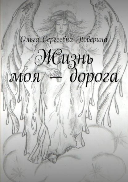 Скачать книгу Жизнь моя – дорога…
