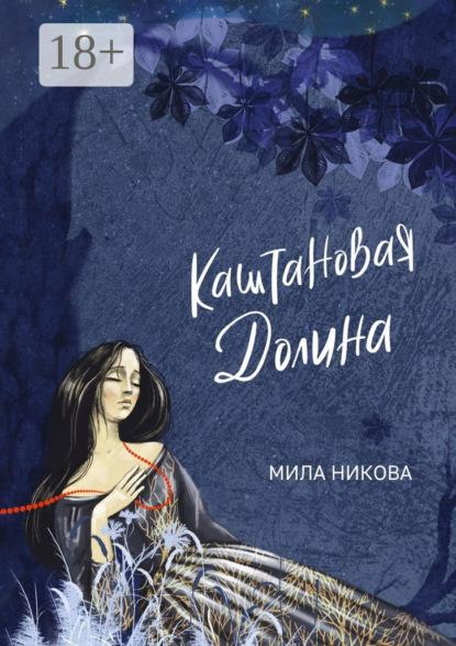 Скачать книгу Каштановая Долина