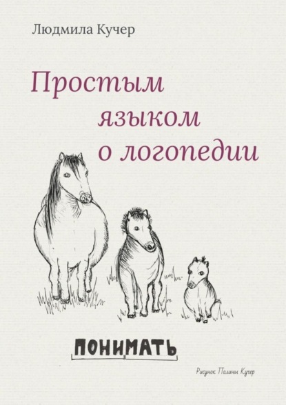 Скачать книгу Простым языком о логопедии