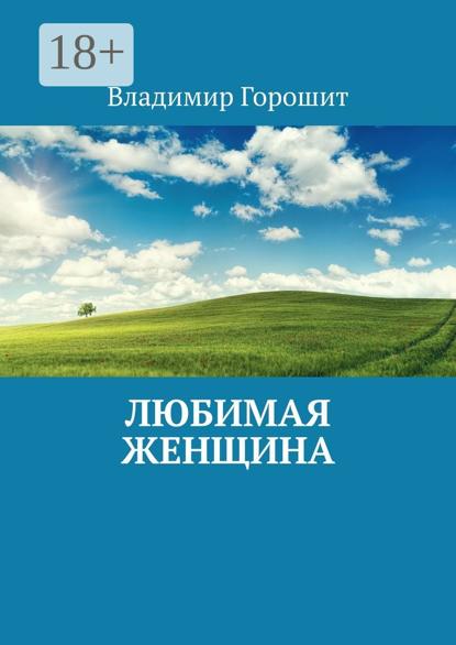 Скачать книгу Любимая женщина