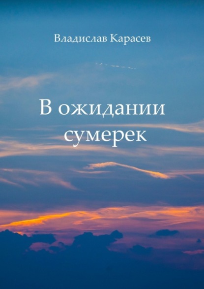 Скачать книгу В ожидании сумерек