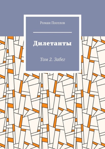 Скачать книгу Дилетанты. Том 2. Забег