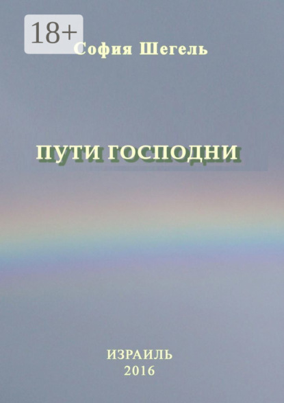 Скачать книгу Пути Господни