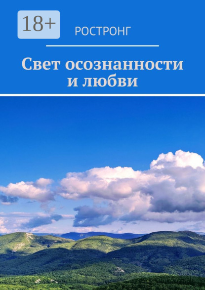 Скачать книгу Свет осознанности и любви