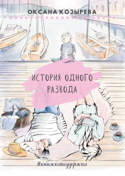 Скачать книгу История одного развода. #книжкаподдержка