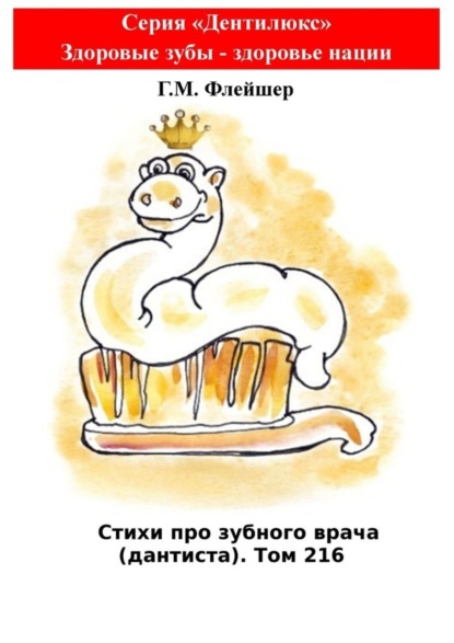 Скачать книгу Стихи про зубного врача (дантиста). Том 216. Серия «Дентилюкс». Здоровые зубы – здоровье нации