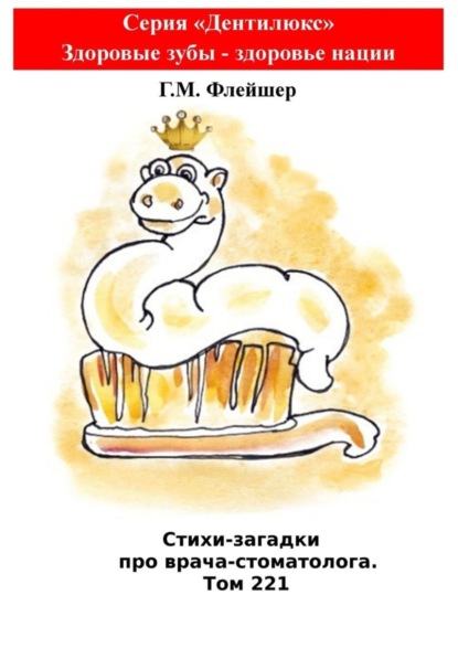 Скачать книгу Стихи-загадки про врача-стоматолога. Том 221. Серия «Дентилюкс». Здоровые зубы – здоровье нации