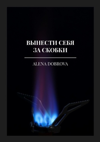 Скачать книгу Вынести себя за скобки