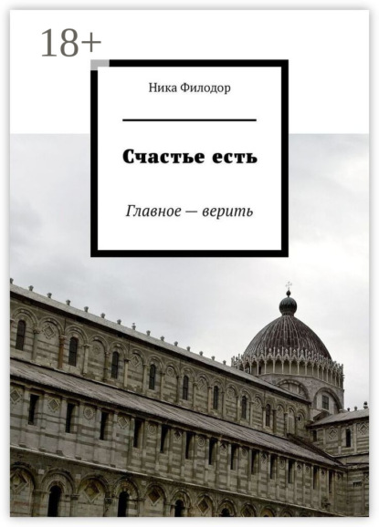 Скачать книгу Счастье есть. Главное – верить