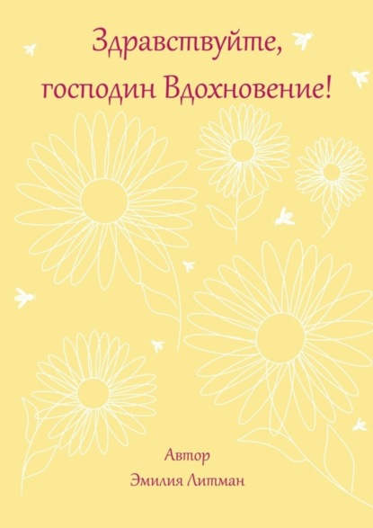 Скачать книгу Здравствуйте, господин Вдохновение!