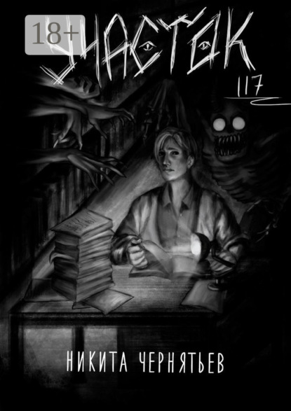 Скачать книгу Участок 117