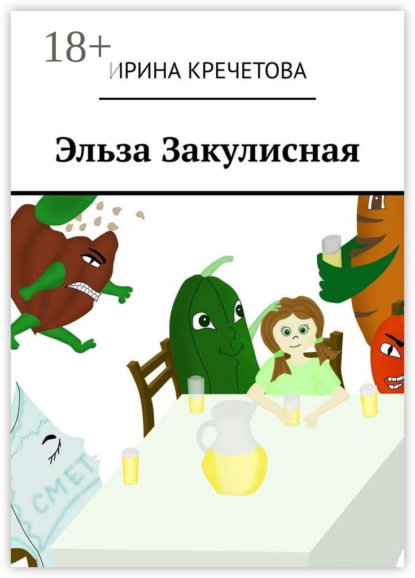 Скачать книгу Эльза Закулисная