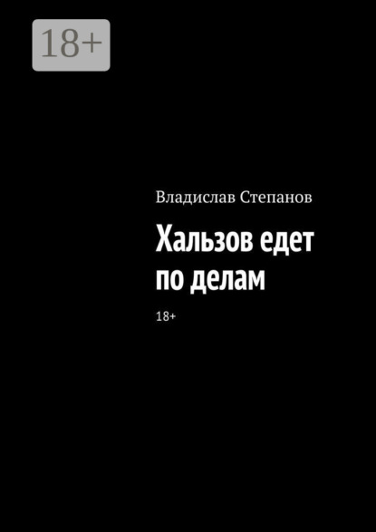 Скачать книгу Хальзов едет по делам