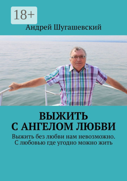 Выжить с ангелом любви. Выжить без любви нам невозможно. С любовью где угодно можно жить