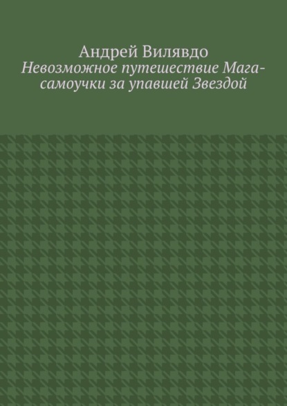 Невозможное путешествие Мага-самоучки за упавшей Звездой