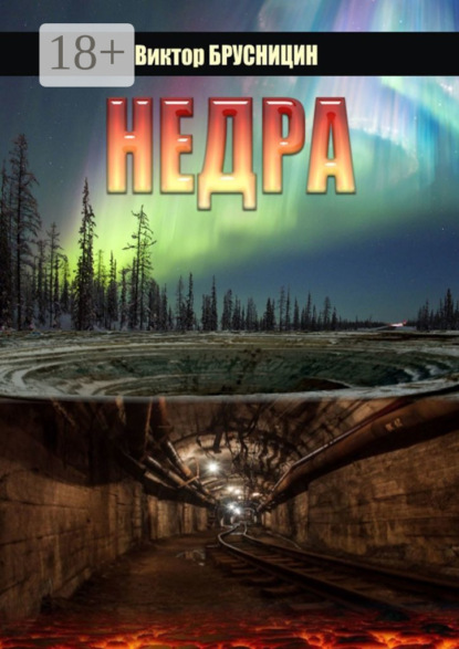Скачать книгу Недра. Повесть