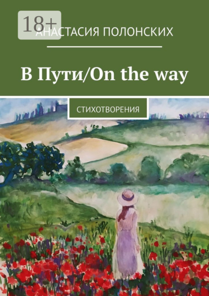 Скачать книгу В Пути/On the way. Стихотворения