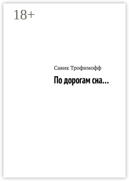 Скачать книгу По дорогам сна…