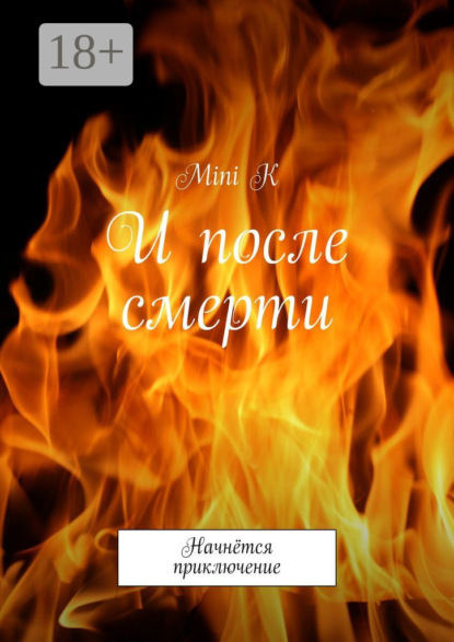 Скачать книгу И после смерти. Начнётся приключение