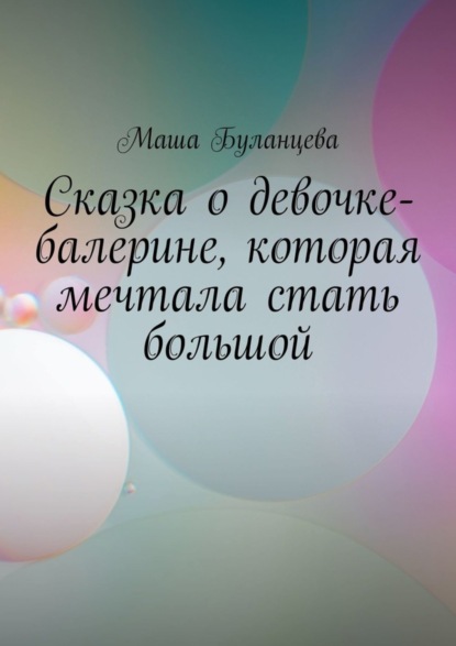 Скачать книгу Сказка о девочке-балерине, которая мечтала стать большой