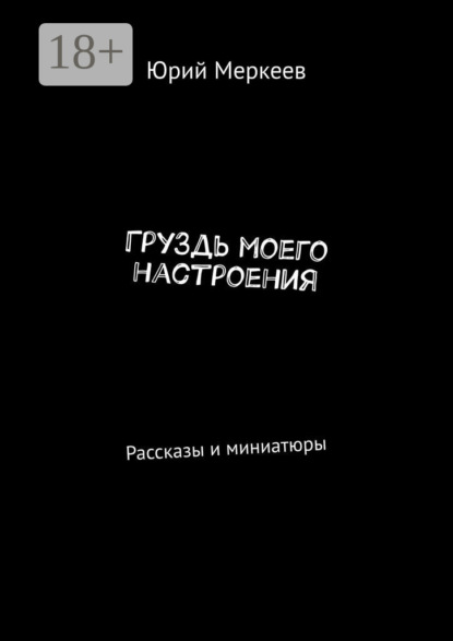Скачать книгу ГруЗдь моего настроения. Рассказы и миниатюры