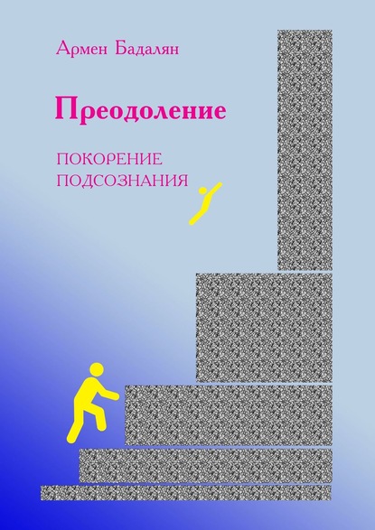 Скачать книгу Преодоление. Покорение подсознания