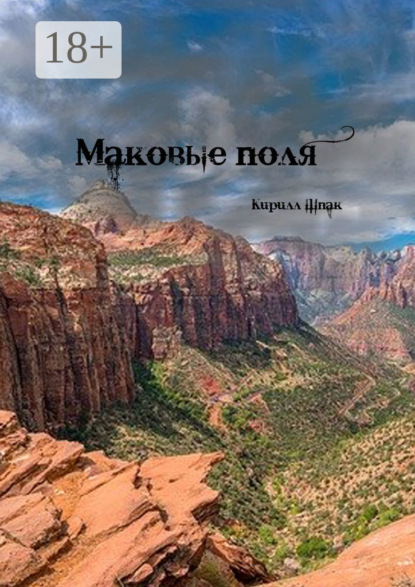 Маковые поля