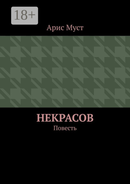 Скачать книгу Некрасов. Повесть