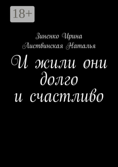 И жили они долго и счастливо