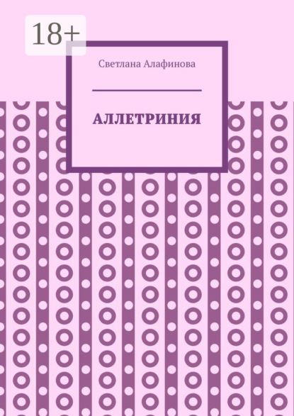Скачать книгу Аллетриния