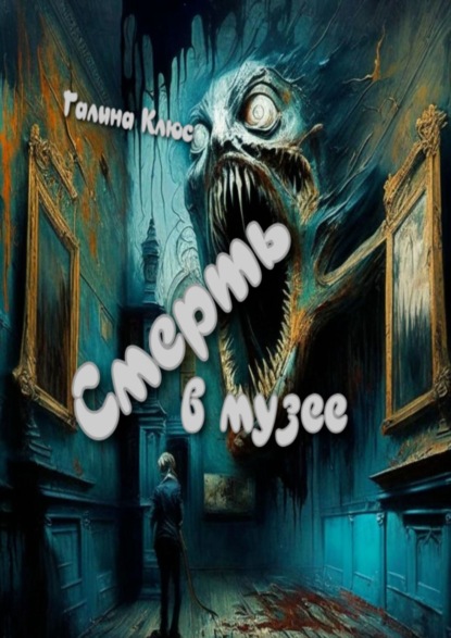Скачать книгу Смерть в музее