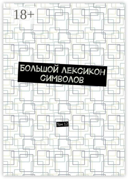 Большой лексикон символов. Том 12